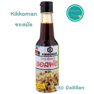 kikkoman คิดโคแมนซอสผัดสไตล์ญี่ปุ่น 150 มิลลิลิตร