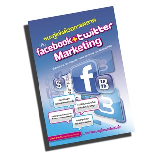 หนังสือ ชนะคู่แข่งด้วยการตลาด กับ Facebook + Twitter Marketing