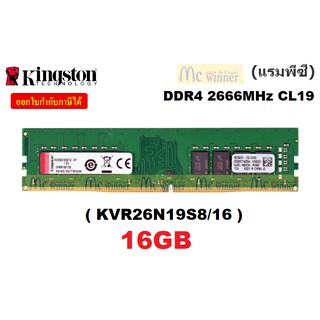 16GB (16GBx1) DDR4/2666 RAM PC (แรมพีซี) KINGSTON VALUE RAM (KVR26N19S8/16) CL19 (PC4 21300) - ประกันตลอดการใช้งาน