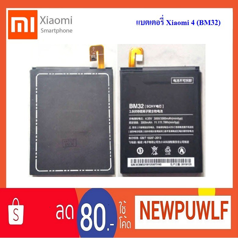 แบตเตอรี่ Xiaomi 4 (BM32)