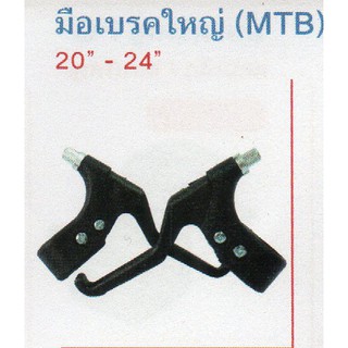 มือเบรคใหญ่ MTB.ใช้กับรถจักรยาน 20-24 นิ้ว