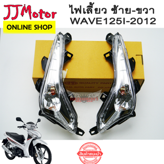 ไฟเลี้ยว หน้า WAVE125I 2012-2017 ซ้าย-ขวา เวฟ125i