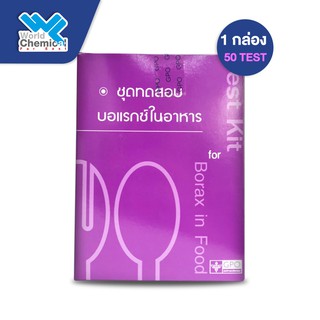 ชุดทดสอบบอแรกซ์ (ผงกรอบ) ในอาหาร Test Kit for Borax in Food  GPO องค์การเภสัชกรรม