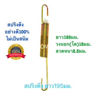 🇹🇭 สปริงดึง สปริงดัดแปลง สปริงDIY สปริง ยาว195mm x วงนอก(โต)18mm x ลวดหนา2.5mm อย่างดี100%