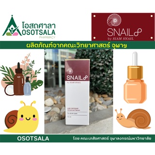 Snail 8 Age Defense Advanced Serum By Siam Snail (เซรั่มเมือกหอยทากเข้มข้น โดยงานวิจัยของอาจารย์คณะวิทยาศาสตร์ จุฬาฯ)