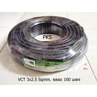 PKS สายไฟ VCT 3x2.5 Sqmm. ขดละ 100 เมตร