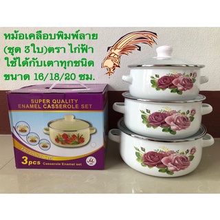 หม้อเคลือบ หม้อเคลือบพิมพ์ลาย หม้อเคลือบอินาเมล (พร้อมฝาแก้ว) (มี4 ลายให้เลือก) (ชุด3ใบ) ขนาด16/18/20 ซม.(ตราไก่ฟ้า)