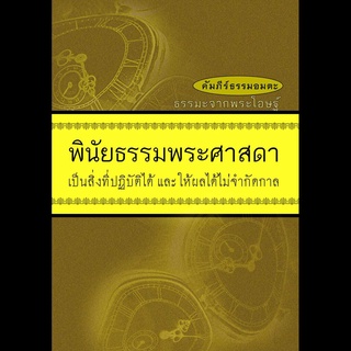 หนังสือ พินัยธรรมพระศาสดา