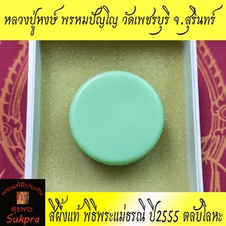 สีผึ้งแท้ หลวงปู่หงษ์ พรหมปัญโญ วัดเพชรบุรี สุสานทุ่งมน สุรินทร์ ปี2555 พิธีพระแม่ธรณี ตลับพลาสติกสีเขียว