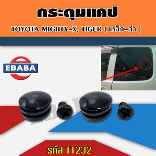 กระดุมแคป Toyota ไมตี้เอกซ์,ไทเกอร์ MTX ,TIGER เหล็ก-ดำ รหัส.TT232 (จำนวน 2 อัน)