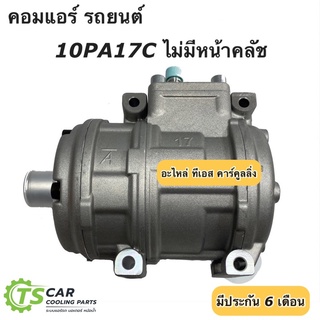 คอมแอร์ รถยนต์ เทียบมีประกัน 10PA17C ไม่มี หน้าคลัช (Vinn) คอมเพรสเซอร์แอร์รถ Compressor คอมแอร์รถ น้ำยาแอร์ r134a