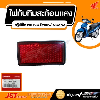 ไฟทับทิมสะท้อนแสง(STANLEY) สำหรับรถรุ่นสกู๊ปปี้ไอ , เวฟ125i (ปี2005)  แท้ศูนย์  HONDA  (33741-KAN-961)