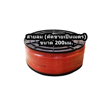 สายลม (ตัดขายเป็นเมตร) รุ่น 4 x 6 ขนาด 200 มม. สีส้ม จำนวน 1เมตร