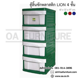 ✨ส่งด่วน | ถูก | ของแท้✨OA Furniture ตู้ลิ้นชักพลาสติก LION 4 ชั้น (สีเขียว)