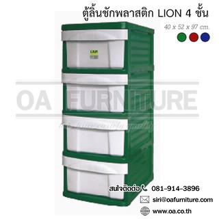 ✨ส่งด่วน | ถูก | ของแท้✨OA Furniture ตู้ลิ้นชักพลาสติก LION 4 ชั้น (สีเขียว)