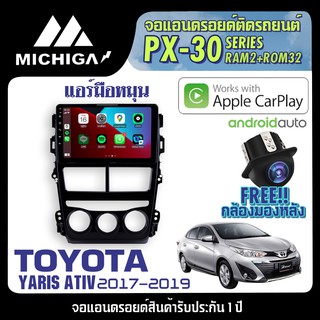 จอandroidตรงรุ่นTOYOTA YARIS ATIV 2017-2019 แอร์มือหมุน APPLECARPLAY2021 ANDROID PX30 CPU ARMV8  4 Core RAM2 ROM32 9นิ้ว