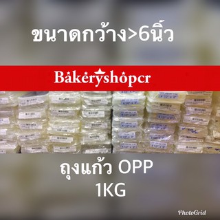 ถุงแก้ว OPP ถุงแก้วใส มี2-10นิ้ว มี36 ขนาดให้เลือก แพ็ค 1กิโล