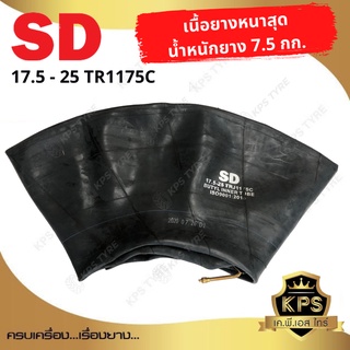 ยางในรถตัก ขนาด 17.5-25 ยี่ห้อ SD