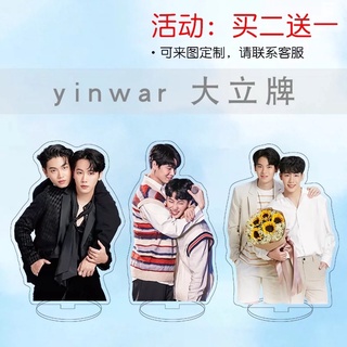 หยิ่นวอร์ yinwar สแตนดี้อะคริลิค(พรีออเดอร์)