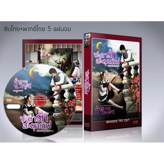 ซีรี่ย์เกาหลี ชะตารัก สะดุดเลิฟ Fated to Love You DVD 5 แผ่นจบ.(ซับไทย/พากย์ไทย)