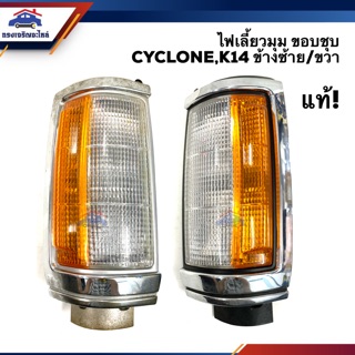 (แท้ศูนย์💯) ไฟเลี้ยวมุม ไฟมุม มิตซูบิชิ ไซโคลน MITSUBISHI CYCLONE,K14 ขอบชุบ LH/RH