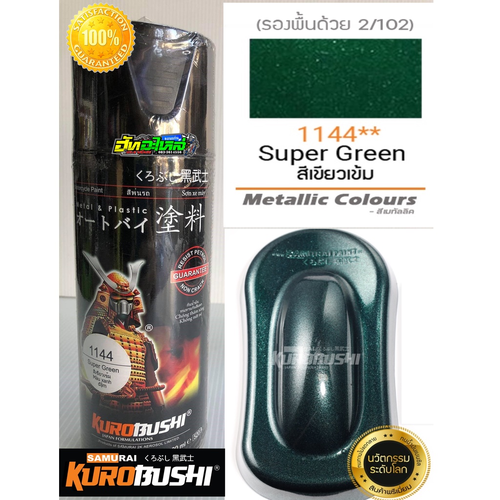 สีซามูไร สีเขียวเข้ม/เขียวเข้มประกาย 1144** super green samurai paint 400ML. ราคา ถูกที่สุด ดีลบีเคเค
