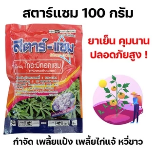 [100กรัม] สตาร์แซม-ไทอะมีทอกแซม 25 % WG กำจัดเพลี้ยแป้ง เพลี้ยไก่แก้ - ขนาดบรรจุ 100 กรัม