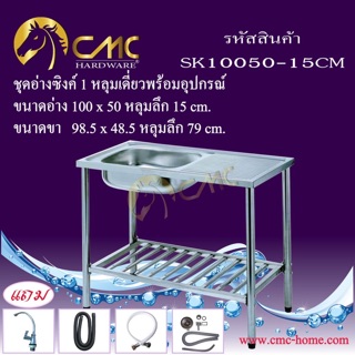 ชุดอ่างซิงค์ 1 หลุมเดี่ยว + ที่พักพร้อมขาตั้งและอุปกรณ์ SK10050-15CM