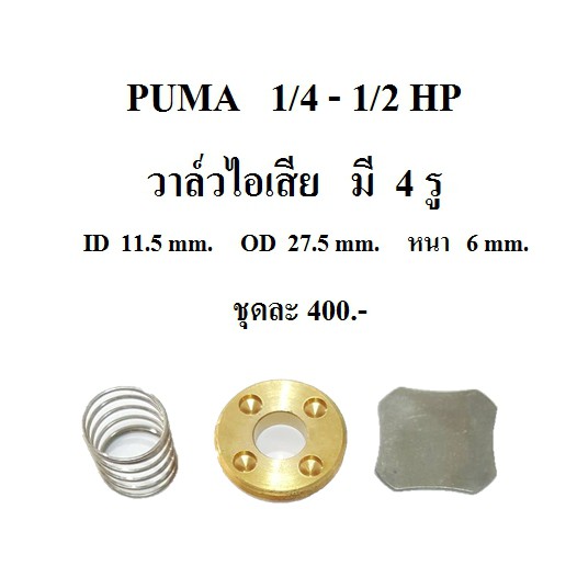 วาล์วไอเสีย ปั๊มลม PUMA PP1 , PP2  อะไหล่ปั๊มลม 1/4HP  1/2HP
