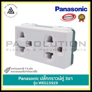 เต้ารับคู่3ขา Wide PANASONIC รุ่น Weg 15929 สีขาว