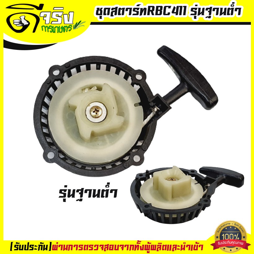 (ชุดสตาร์ท RBCฐานต่ำ) แบบดึงหนัก4เขี้ยว ลานดึงสตาร์ท เครื่องตัดหญ้า2จังหวะ RBC CG  มิตซู 411 พลาสติกหนา Byดีจริงการเกษตร