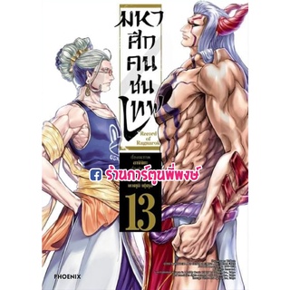 มหาศึกคนชนเทพ เล่ม 13 หนังสือ การ์ตูน มังงะ ชนเทพ มหาศึก คนชนเทพ ph