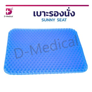 เบาะรองนั่ง SUNNY SEAT เบาะเจลรองนั่ง เจลรองนั่ง เบาะรองนั่ง เบาะรังผึ้ง เพื่อสุขภาพ