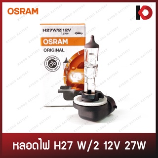 หลอดไฟหน้า หลอดไฟรถยนต์ หลอดไฟ H27 W/2 12V 27W ยี่ห้อ OSRAM