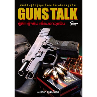 หนังสือ - GUNS TALK รู้ลึก รู้จริง เรื่องอาวุธปืน