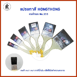 แปรงทาสี สีน้ำ สีน้ำมัน ด้ามไม้ขนดำ HONGTHONG หงส์ทอง ขนาด 1 1.5 2 2.5 3 4 นิ้ว No.333