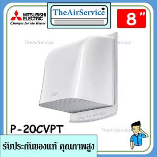 MITSUBISHI ฝาครอบท่อพัดลมระบายอากาศ รุ่น P-20CVPT ขนาด 8 นิ้ว