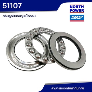 SKF 51107 ตลับลูกปืนกันรุนเม็ดกลม รับแรงทิศทางเดียว