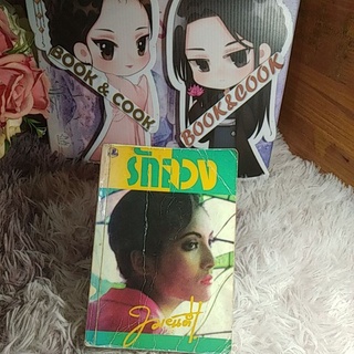 รักลวง โดย ทมยันตี#หนังสือเก่า#หนังสือตามสภาพ