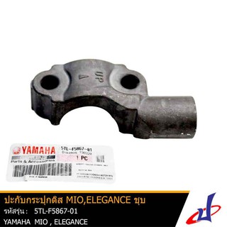 ปะกับกระปุกดิส ชุบ ยามาฮ่า มีโอ , อิลิแกนซ์ YAMAHA MIO , ELEGANCE อะไหล่แท้จากศูนย์ YAMAHA (5TL-F5867-01)