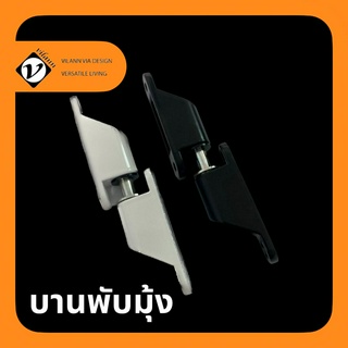 Vilann บานพับมุ้ง สีขาว ดำ  3 ชุด /แพ็ค  Mosquito Hinge white black 3 set/pack สกรู 159.026 12 ตัว