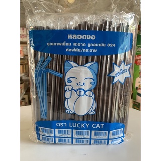 หลอดงอ8มิลแบบห่อฟิล์มสีน้ำตาลตราLUCK CATจำนวน250เส้น