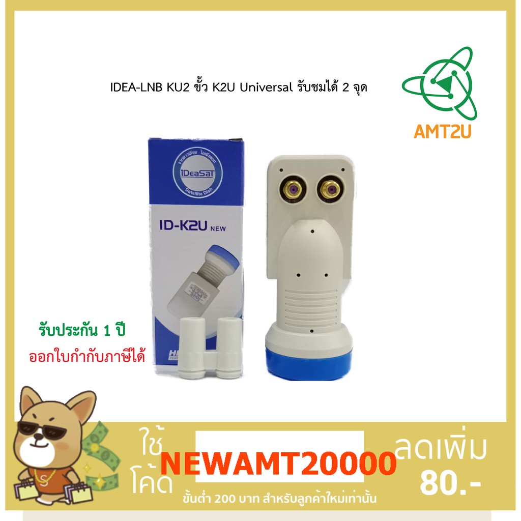 IDEA-LNB KU2 ขั้ว K2U (Universal) รับชมได้ 2 จุด สำหรับจานดาวเทียมระบบ KU-BAND / lnb Universal 2 Out