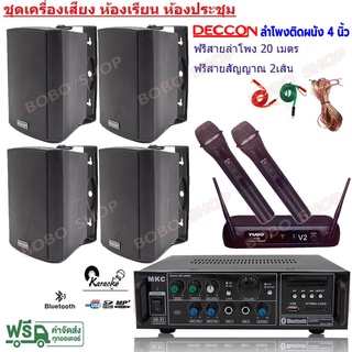 ชุดเครื่องเสียง ลำโพงแขวน 4ใบ+แอมป์ขยาย+ไมค์ลอบคู่ ห้องอาหาร ห้องคาราโอเกะ ห้องประชุม ห้องเรียน (MK-200BT+ZIN-4*4+V2)