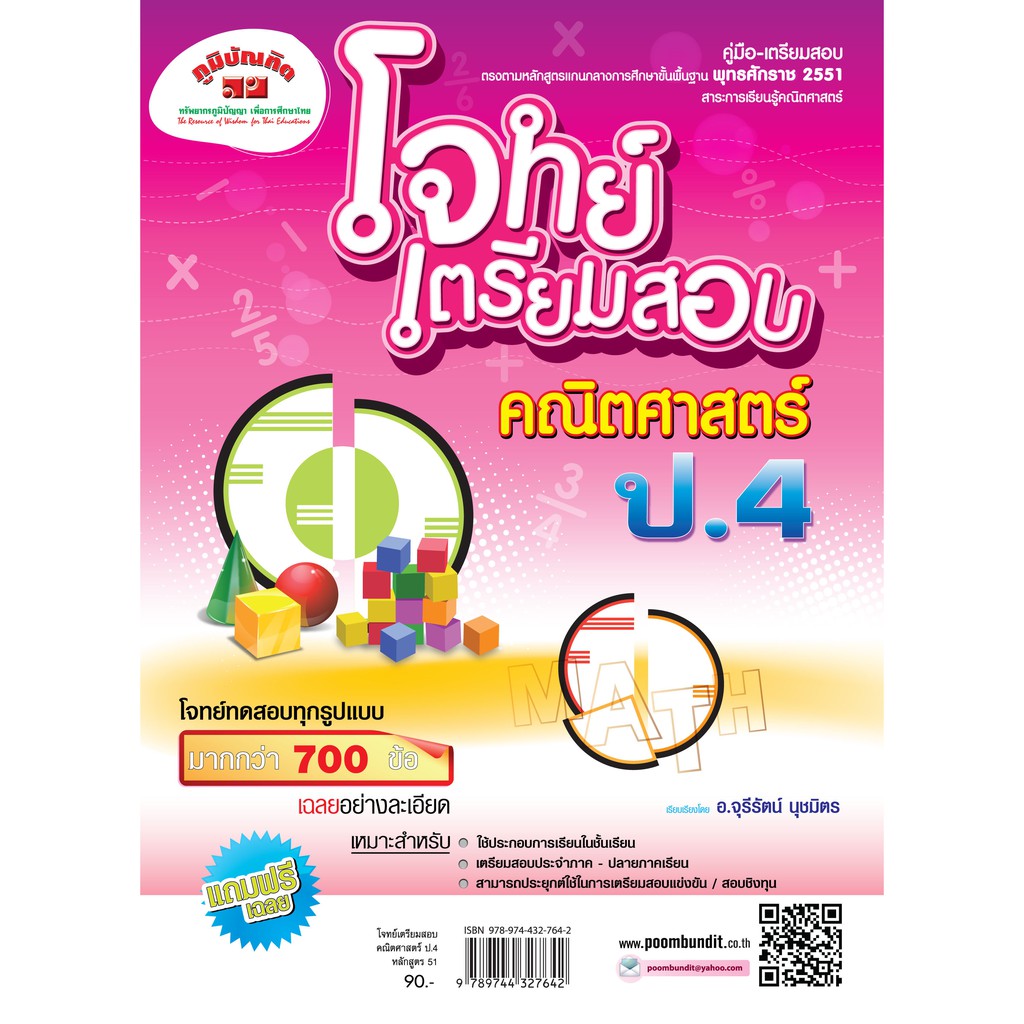 โจทย์เตรียมสอบ คณิตศาสตร์ ป.4 (หลักสูตร 2551) ฟรี!! เฉลย