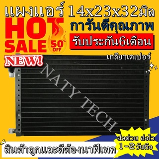 แผงแอร์ ขนาด 14x23 นิ้ว หนา 32 มิลลิเมตร หัวเตเปอร์ คอยล์ร้อน รังผึ้งแอร์ แผงคอยล์ร้อน  ราคาประหยัดและคุ้มค่าที่สุด !!!