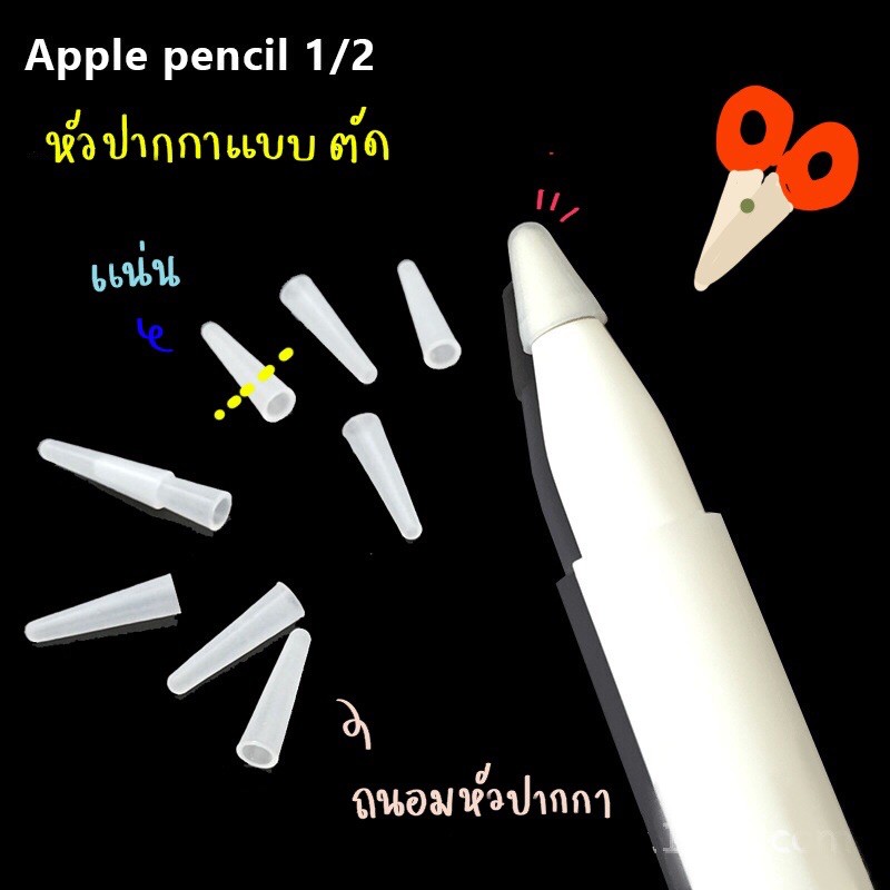 พร้อมส่ง ซิลิโคนถนอมหัวปากกา หัวปากกาapplepencil applepencil 1 2 ที่ถนอมหัวปากกา ipad