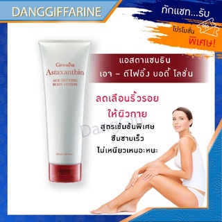 กิฟฟารีน แอสตาแซนธิน เอจ ดีไฟอิ้ง บอดี้ โลชั่น Giffarine Body Lotion ลดเลือนริ้วรอย ซึมซาบเร็ว ชลอริ้วรอย