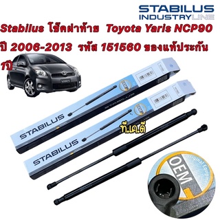 Stabilus โช๊คฝาท้าย 1คู่  Toyota Yaris NCP90 ปี 2006-2013  รหัส 151560 ของแท้ประกัน 1ปี