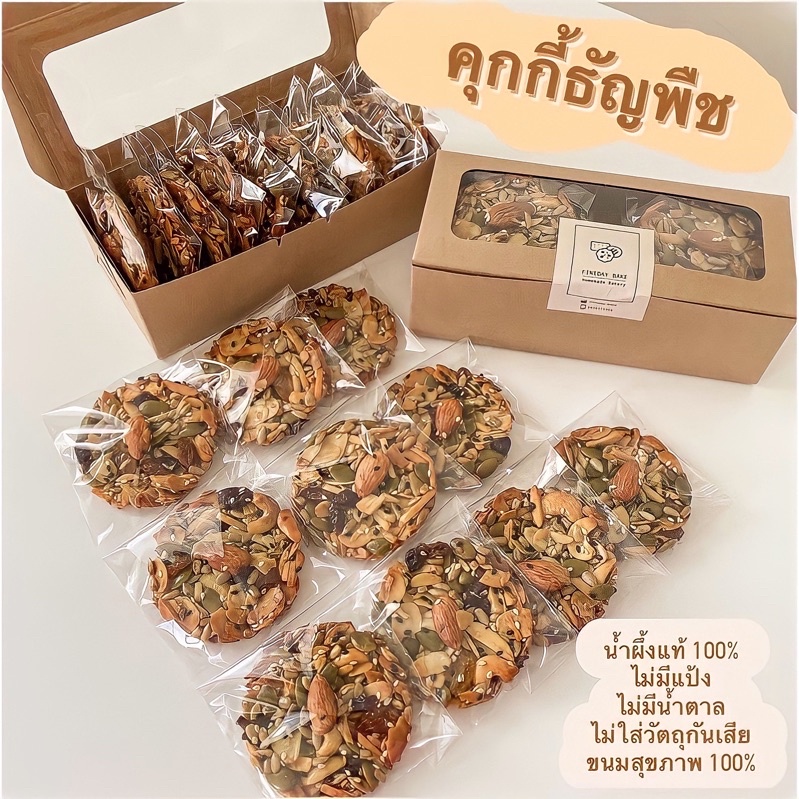 คุกกี้ธัญพืชและผลไม้รวม 9 ชนิด ไร้แป้ง ไร้น้ำตาล ไม่ผสมคอนเฟลก 💥สั่งขั้นต่ำ 5 ชิ้นขึ้นไป💥ไม่รวมกล่อง